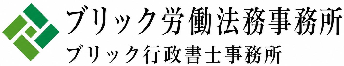 ブリック労働法務事務所｜一般社団法人国際労働法務協会（AILA）